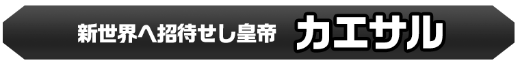 カエサル(獣神化)