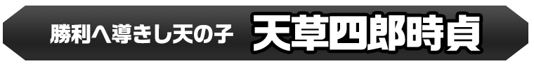 天草四郎時貞