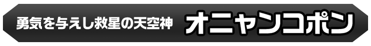 オニャンコポン