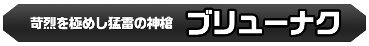 ブリューナク
