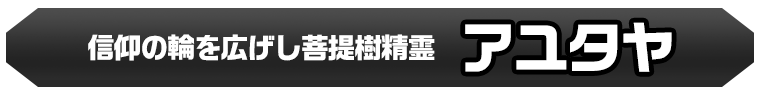 アユタヤ