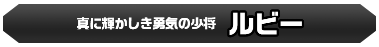 ルビー