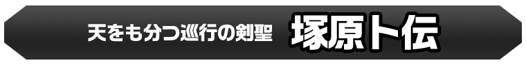 塚原卜伝