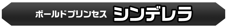 シンデレラ