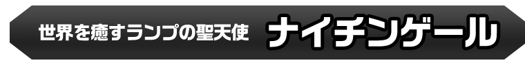 ナイチンゲール
