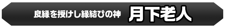 月下老人