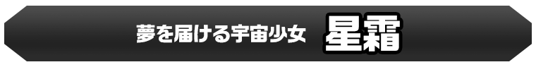星霜