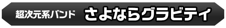 さよならグラビティ