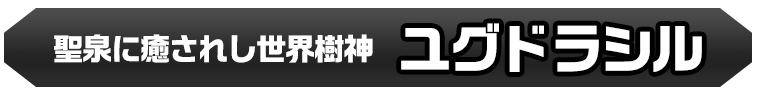 ユグドラシル