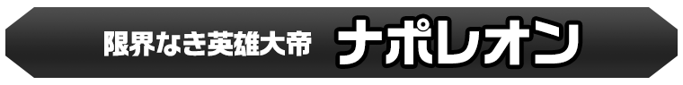 ナポレオン