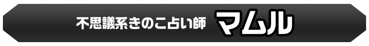 マムル