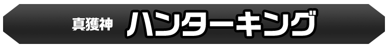 ハンターキング