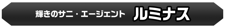 ルミナス