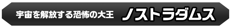 ノストラダムス
