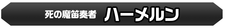 ハーメルン
