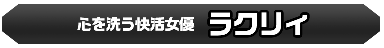ラクリィ