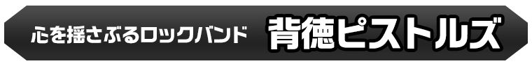 背徳ピストルズ