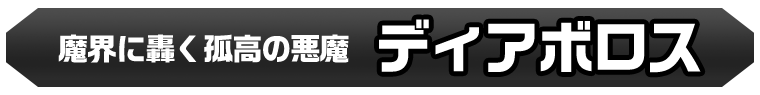 ディアボロス