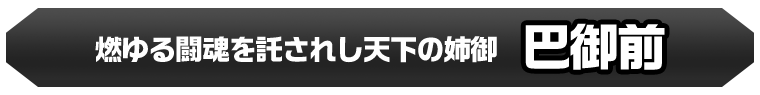 巴御前
