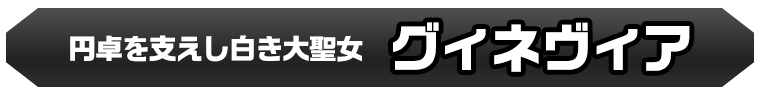 グィネヴィア