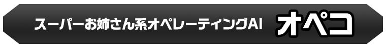 オペコ