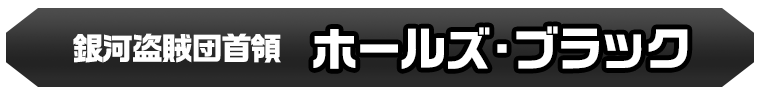 ホールズ・ブラック