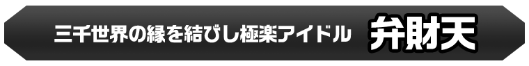 弁財天
