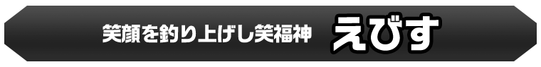 えびす