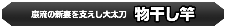 物干し竿