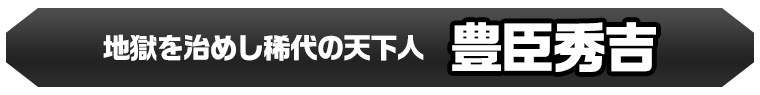 豊臣秀吉
