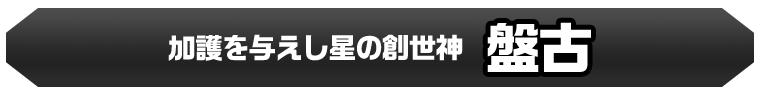 盤古