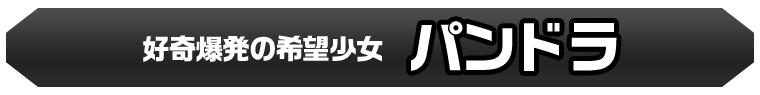 パンドラ