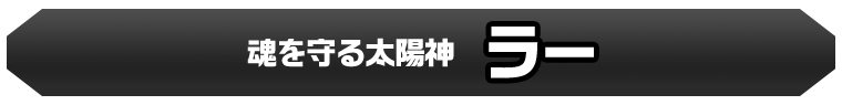 ラー