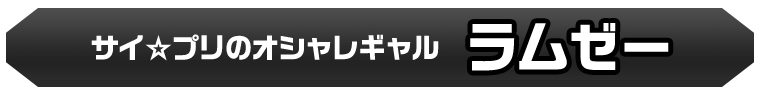ラムゼー