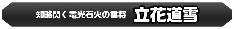 立花道雪