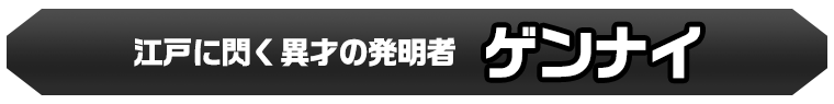 ゲンナイ