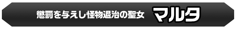 マルタ