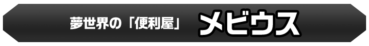 メビウス