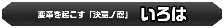 いろは