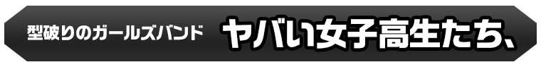 ヤバい女子高生たち、