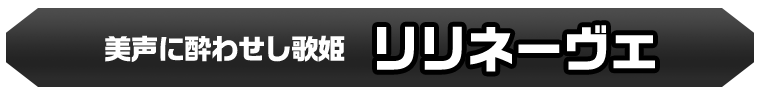 リリネーヴェ