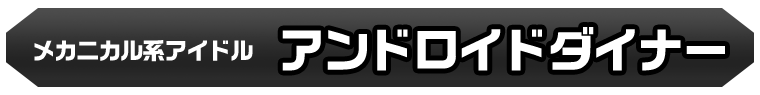 アンドロイドダイナー