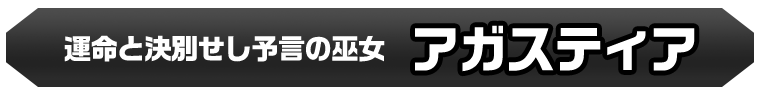 アガスティア