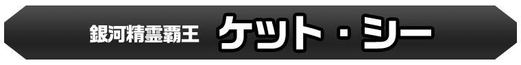 ケット・シー