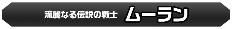 ムーラン