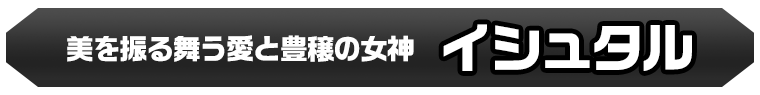 イシュタル
