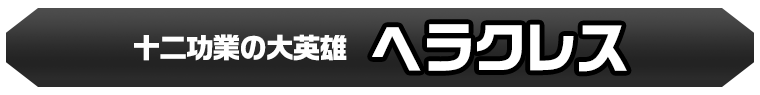 ヘラクレス