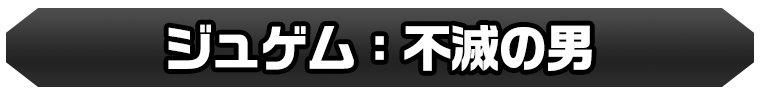 ジュゲム