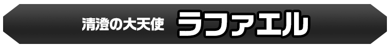 ラファエル(真獣神化)