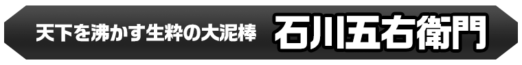 石川五右衛門(獣神化・改)